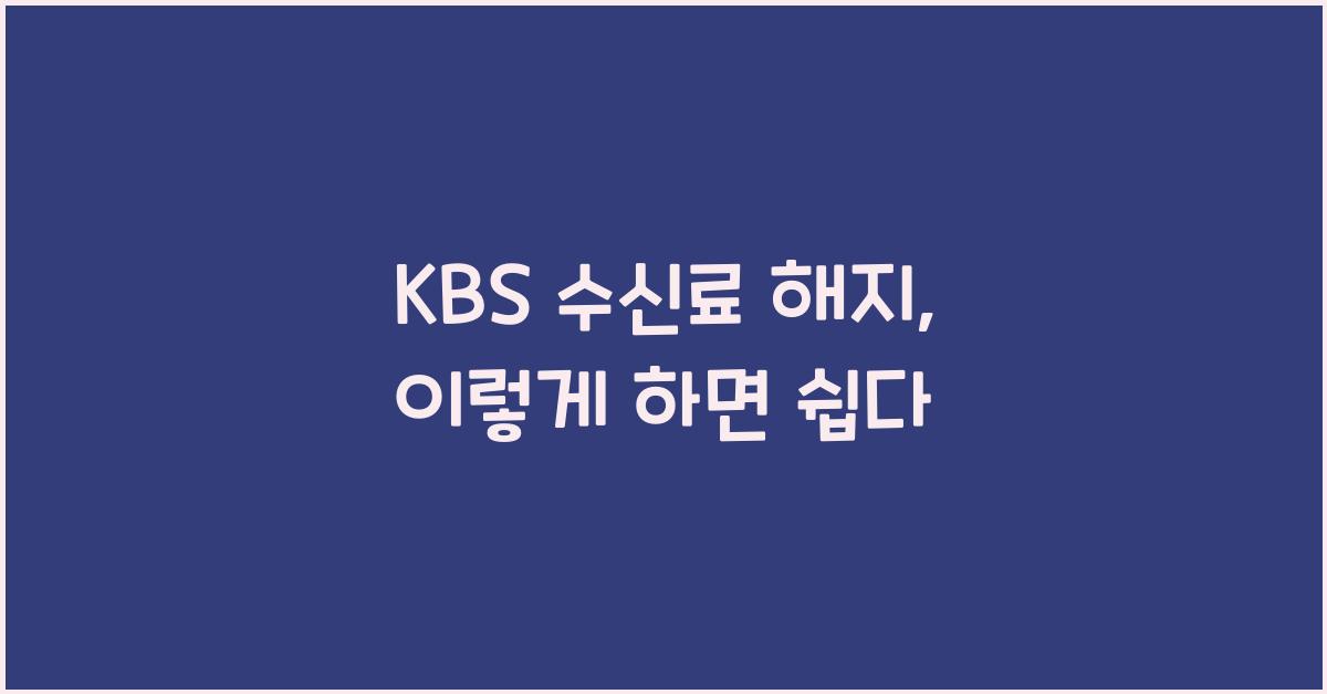 kbs 수신료 해지