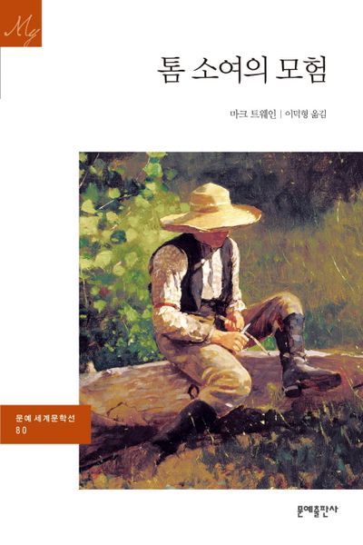 마크 트웨인의 『톰 소여의 모험』