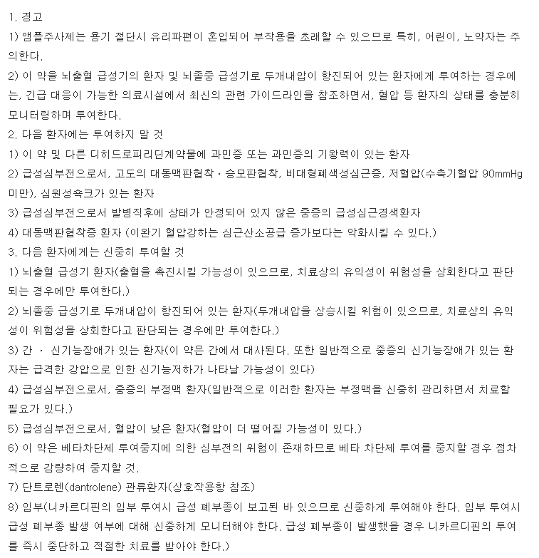 동아페르디핀주사액 복용 주의사항