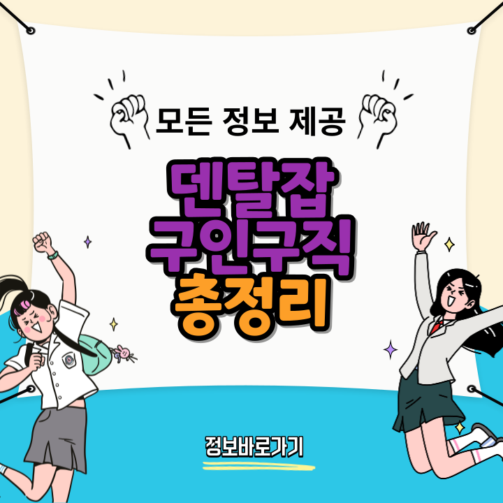 덴탈잡-구인구직