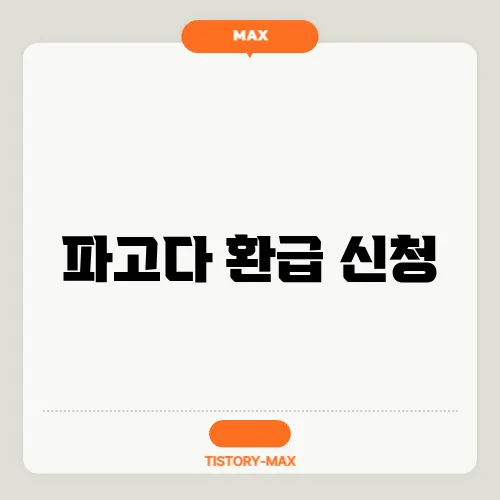 파고다 환급 신청