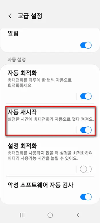갤럭시폰 자동 재부팅 설정하기_10