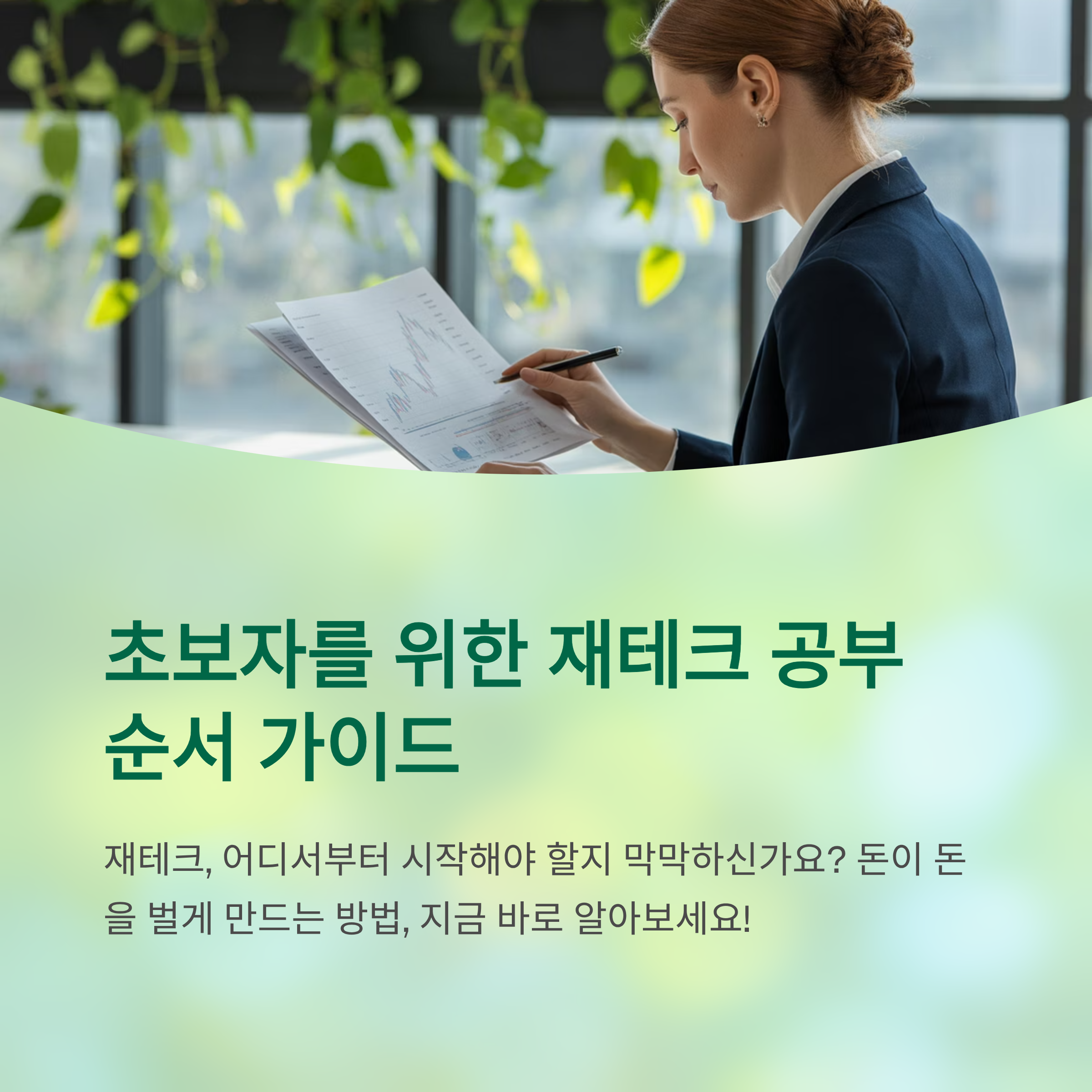 초보자를 위한 재테크 공부 순서 가이드