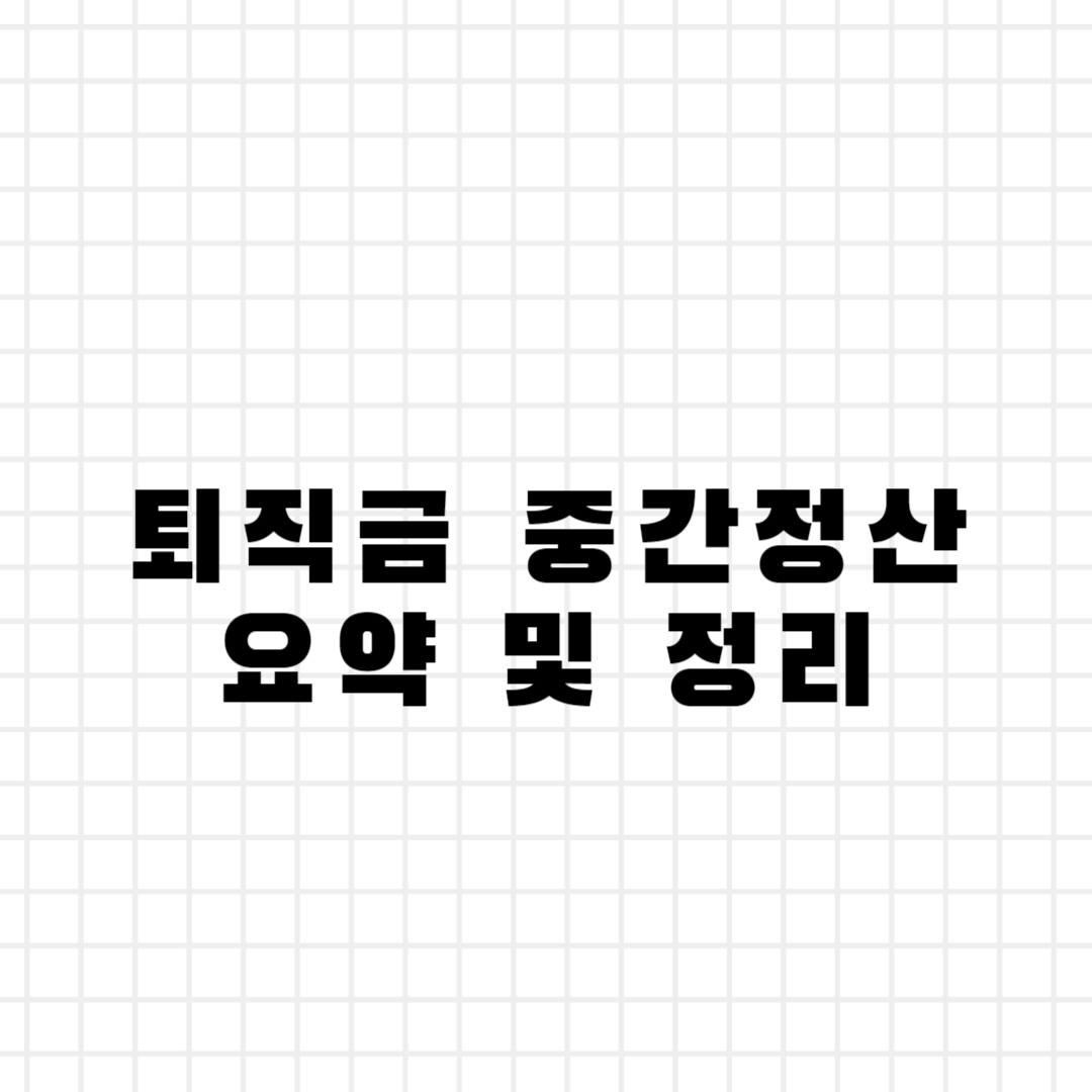 요약 및 정리