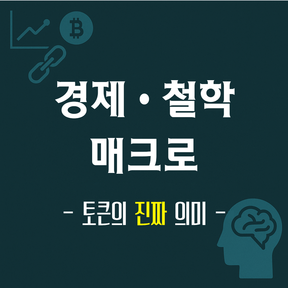 토큰이란 무엇인가 ❘ 블록체인 기초 개념으로 보는 디지털 자산의 본질
