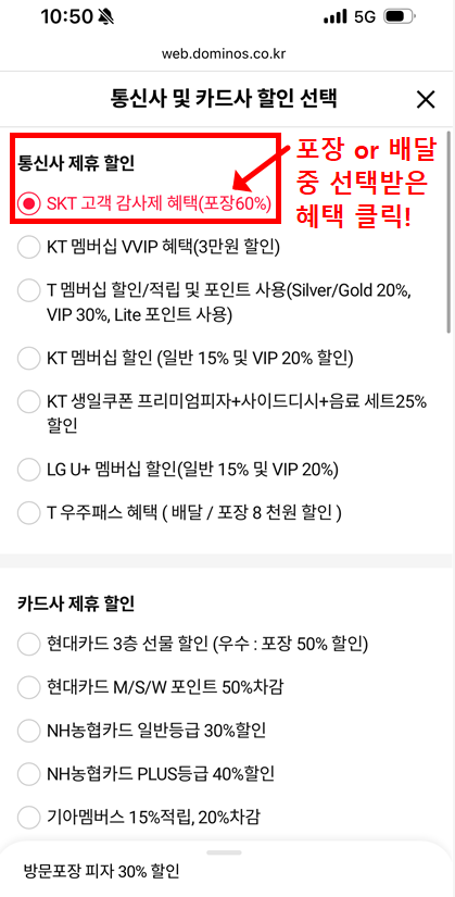 도미노피자 통신사 할인 선택 화면, SKT 고객 감사제 포장 60% 할인 혜택 선택 안내