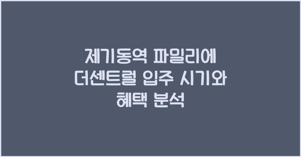 제기동역 파밀리에 더센트럴