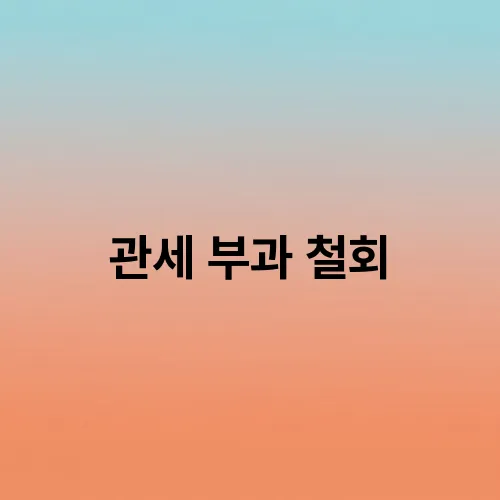 관세 부과 철회