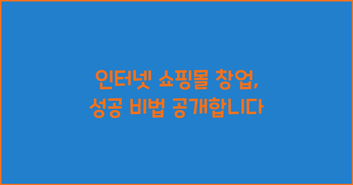 인터넷 쇼핑몰 창업