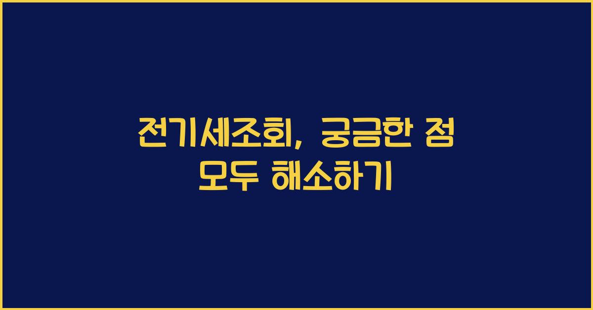 전기세조회