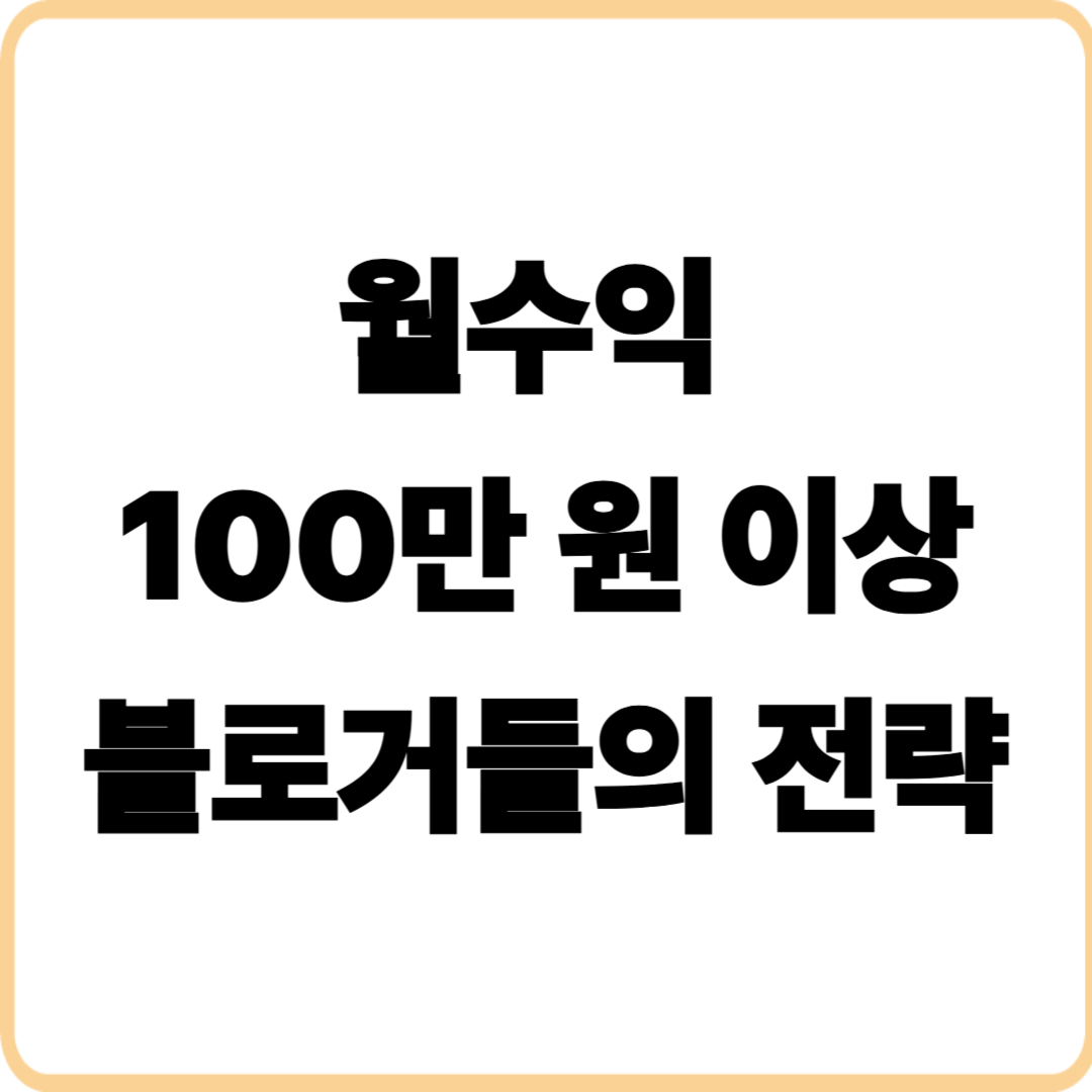 고수익 블로그의 비밀