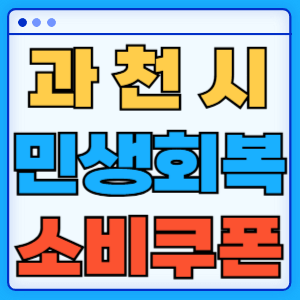 경기도 과천시 민생회복 지원금 소비쿠폰 온라인 오프라인 신청방법 지급일 금액 신청기간 사용처 카드신청 조회