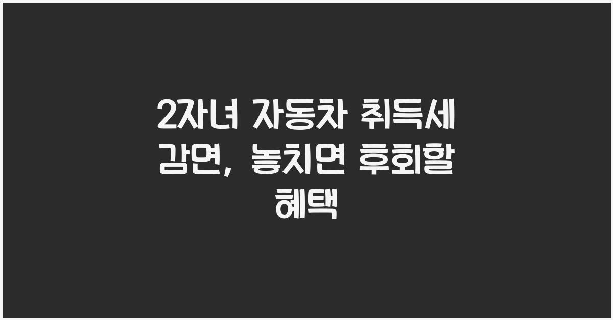 2자녀 자동차 취득세 감면
