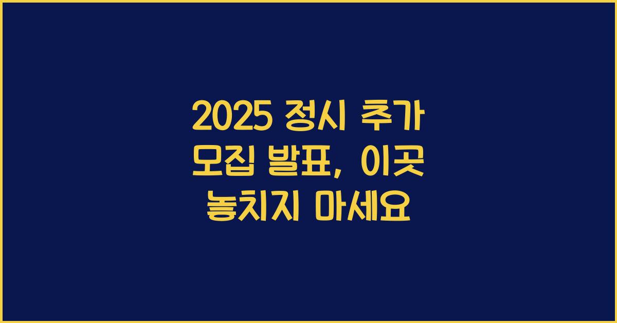 2025 정시 추가 모집 발표