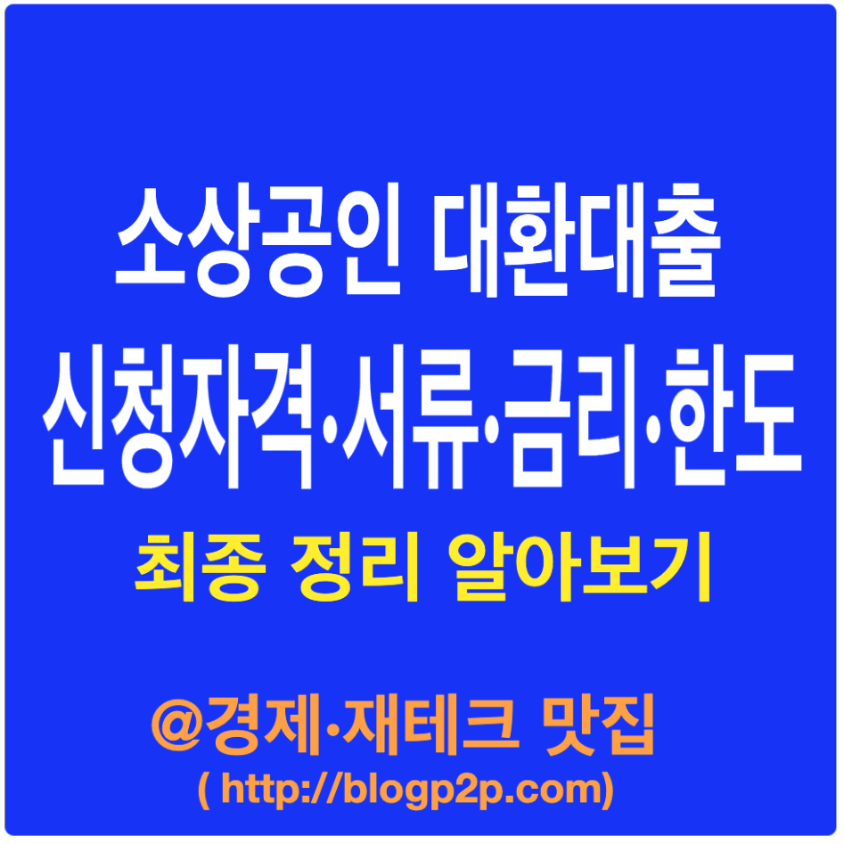 소상공인 대환대출 지원대상·금액·금리·대출기간 제출서류 최종정리