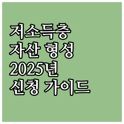 2025년 저소득층 자산 형성 지원 ..