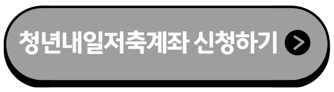 청년내일저축계좌 신청