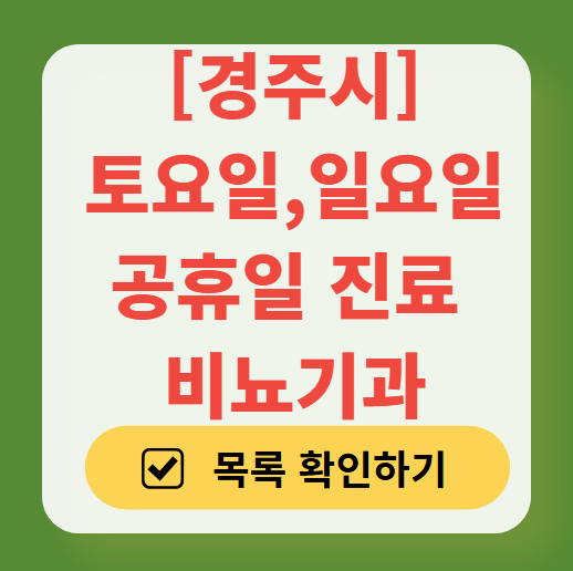 경주시 토요일 일요일 진료 비뇨기과 목록 ❘ 주말 공휴일 문 여는 병원 총정리
