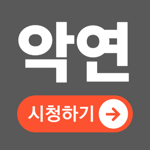 넷플릭스 악연