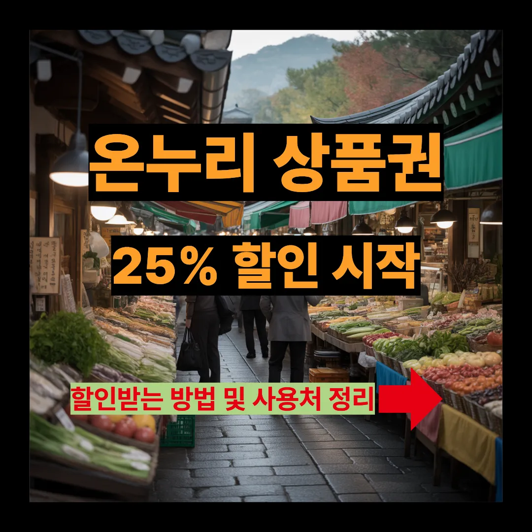온누리 상품권 25% 할인시작 할인방법 및 사용처 정리