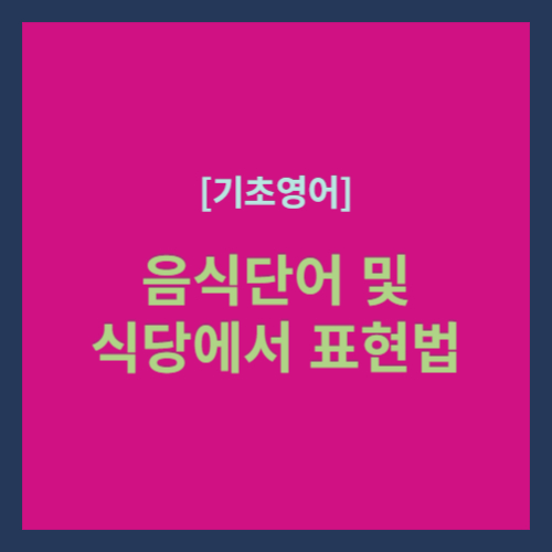 기초영어, 음식단어 및 식당에서 표현법