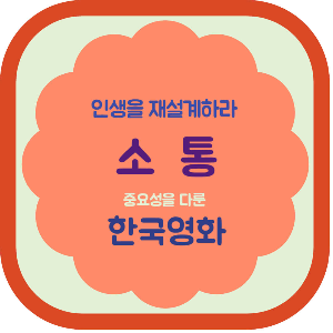 인생을 재설계하라 소통 한국영화