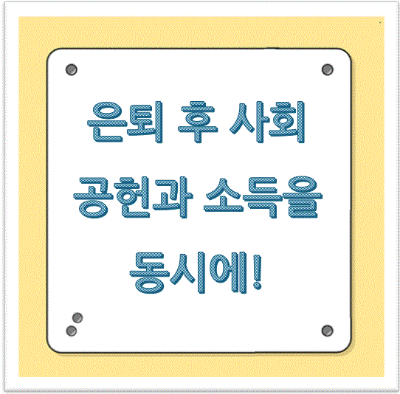 은퇴 후 사회공헌과 소득을 동시에! 재능기부형 일자리란?