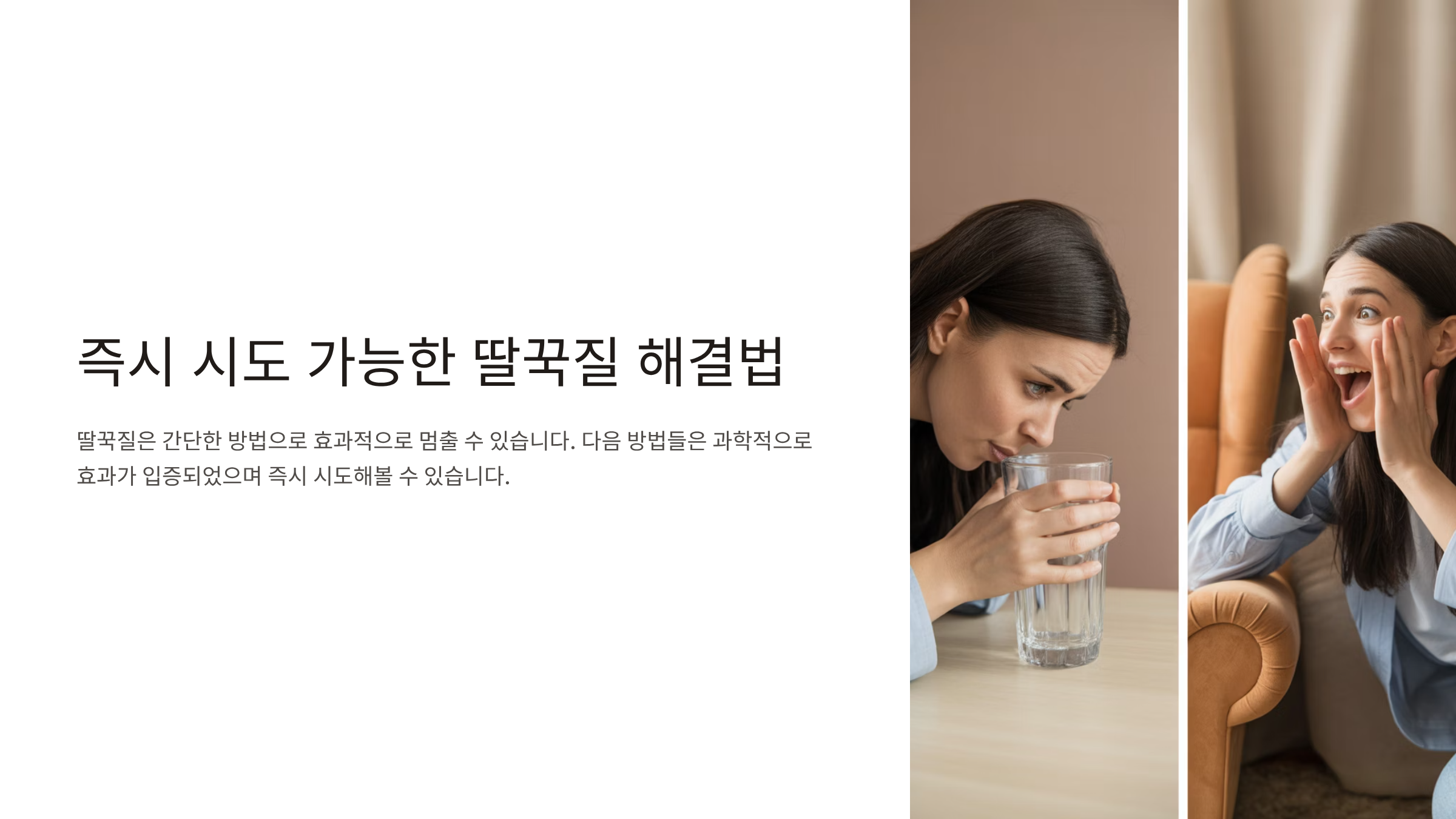 딸꾹질 멈추는 방법