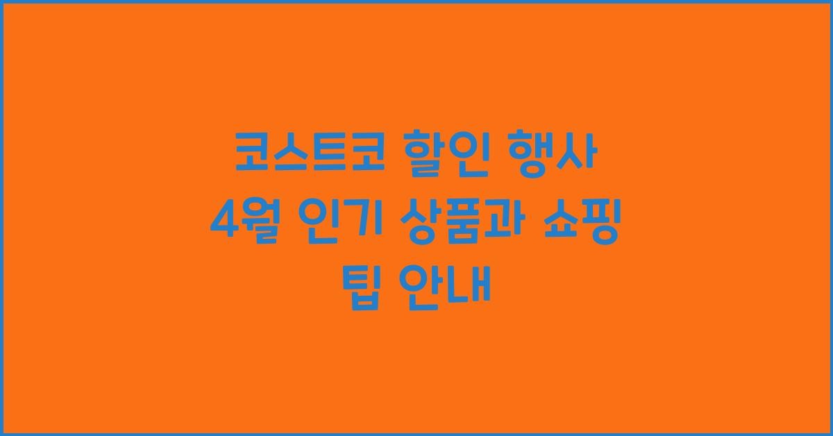 코스트코 할인 행사
