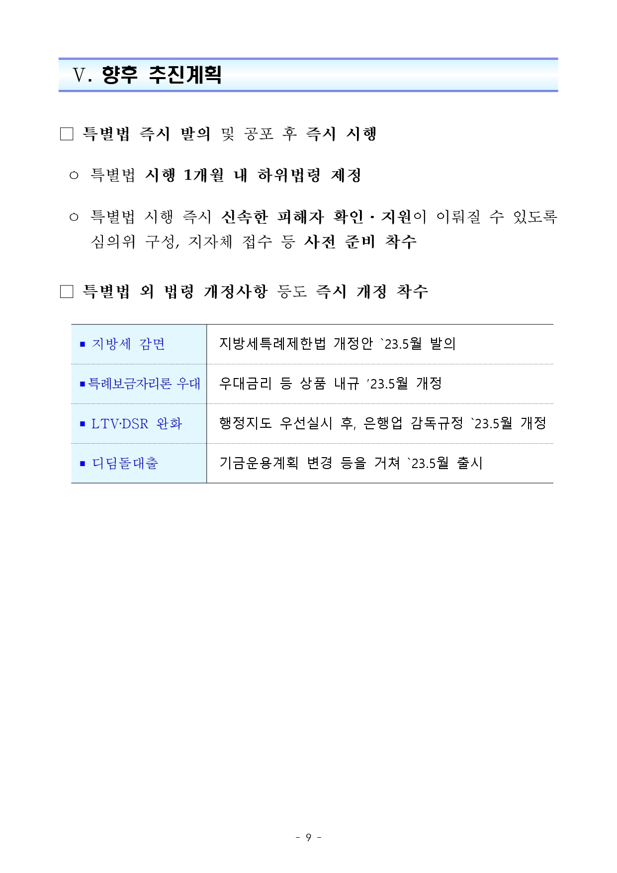 전세사기 피해자 지원 및 주거안정 지원방안 발표 자세히 알아보기