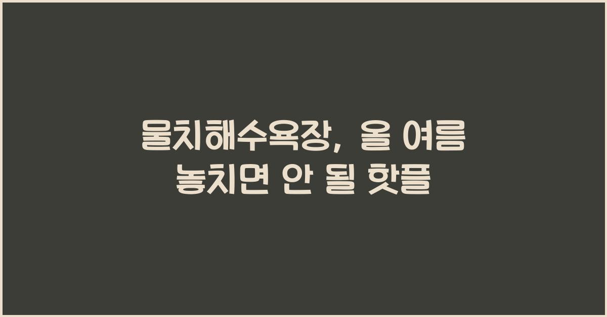 물치해수욕장
