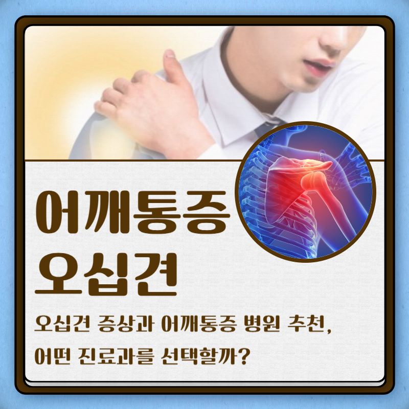 어깨통증 병원 찾기 오십견 증상