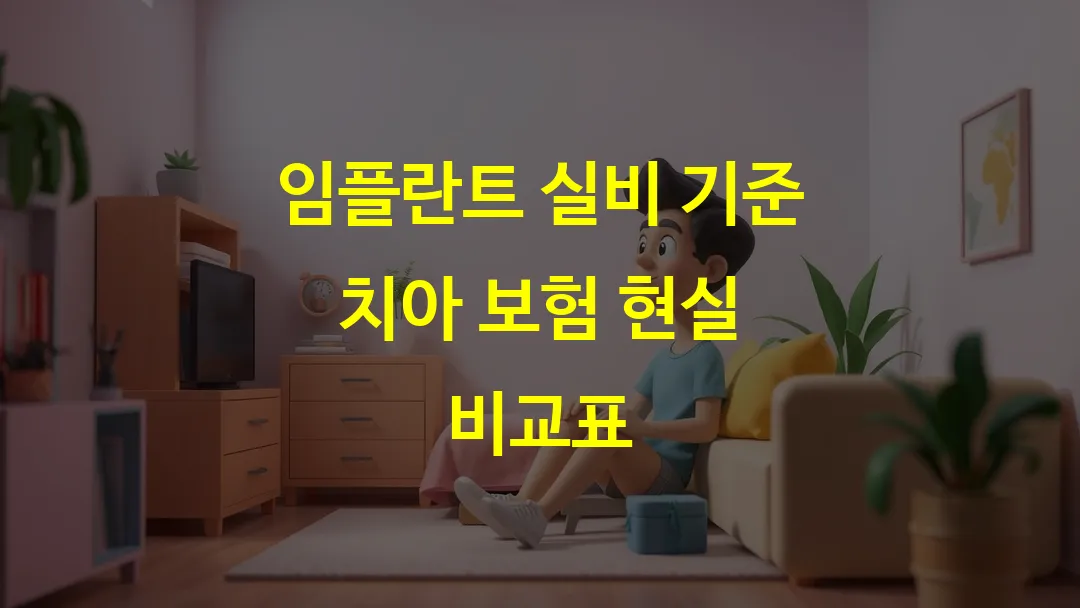 임플란트 실비 기준 치아 보험 현실 비교표