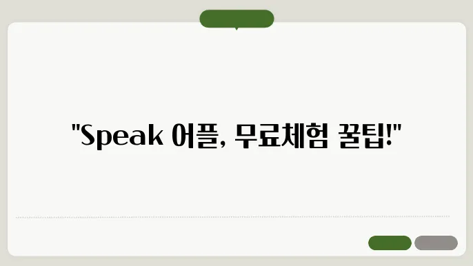 speak 어플 무료체험 정보 총정리