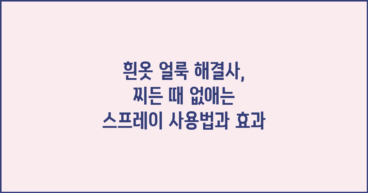 흰옷 얼룩 해결사: 찌든 때 없애는 스프레이