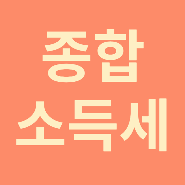 종합소득세 신고
