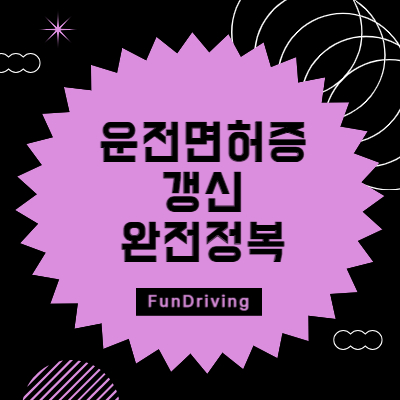 운전면허증 갱신 썸네일