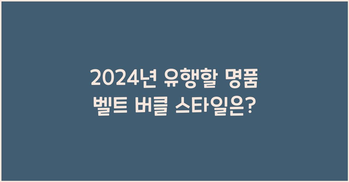 명품 벨트 버클