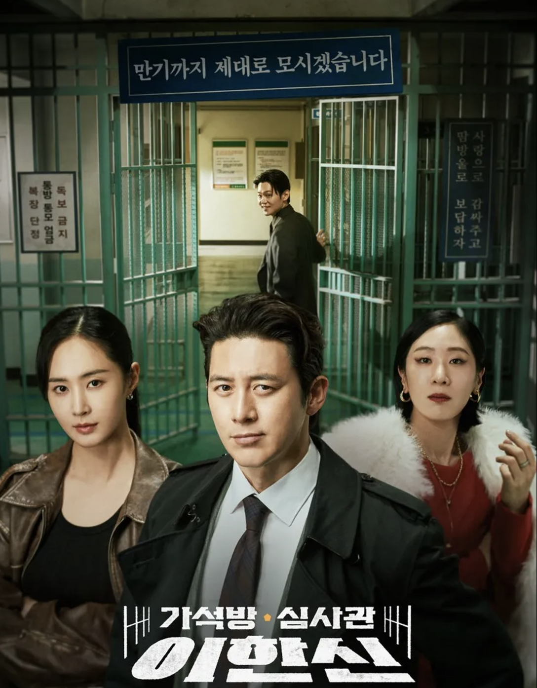 가석방 심사관 이한신 등장인물과 줄거리, OTT 정보