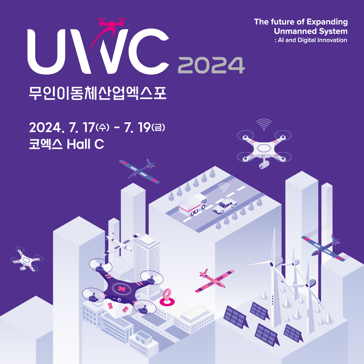 2024 무인이동체 산업 엑스포