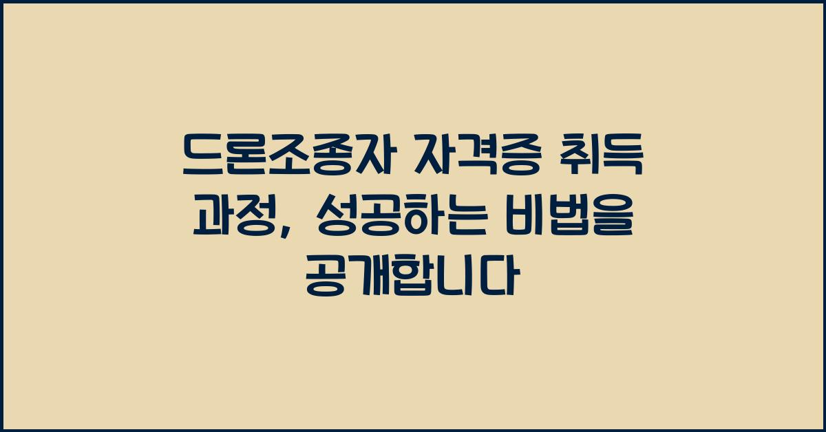 드론조종자 자격증 취득 과정