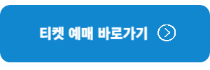 티켓-예매-바로가기