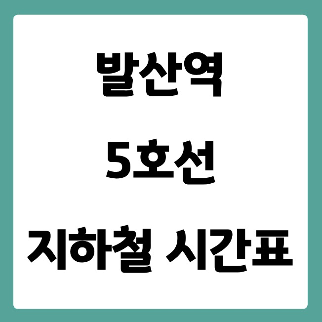 발산역 5호선 시간표