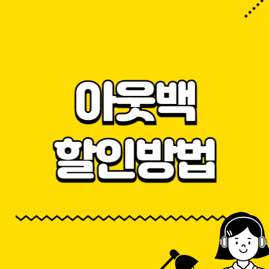 아웃백 할인방법