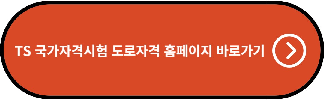 TS 국가자격시험 도로자격 홈페이지 바로가기