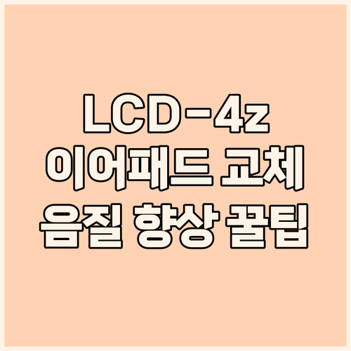 Audeze LCD-4z 이어패드 교..