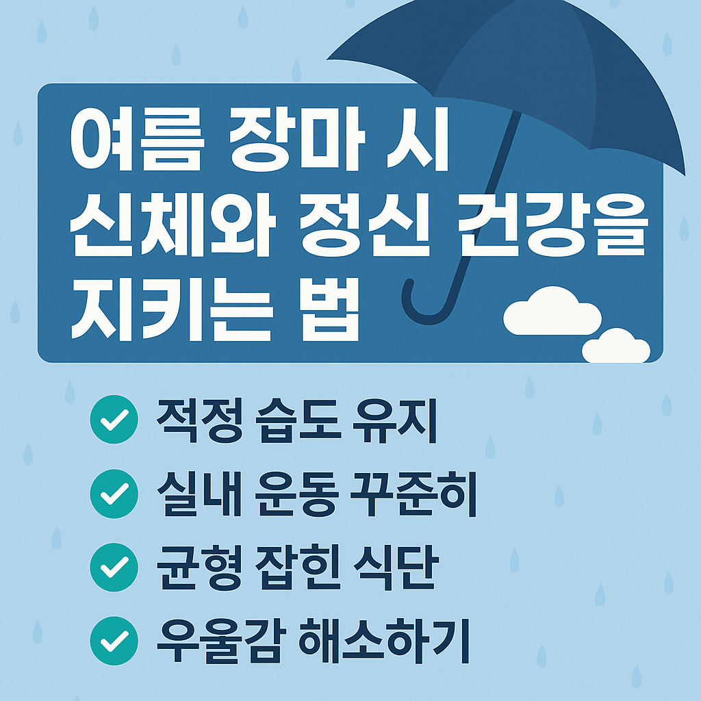 여름 장마 건강