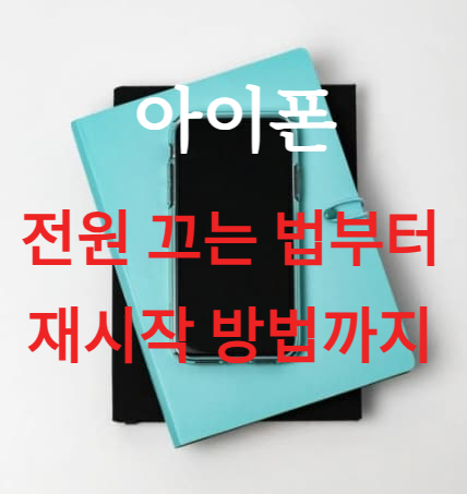 아이폰 전원 끄는 법부터 재시작 방법까지 : 문제 해결 팁 포함