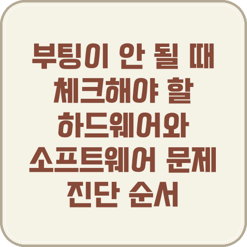 부팅이 안 될 때 체크해야 할 하드웨어와 소프트웨어 문제 진단 순서