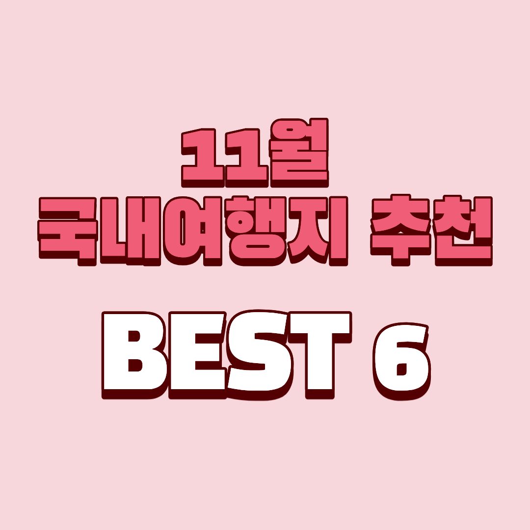 11월 국내여행지 추천 BEST 6